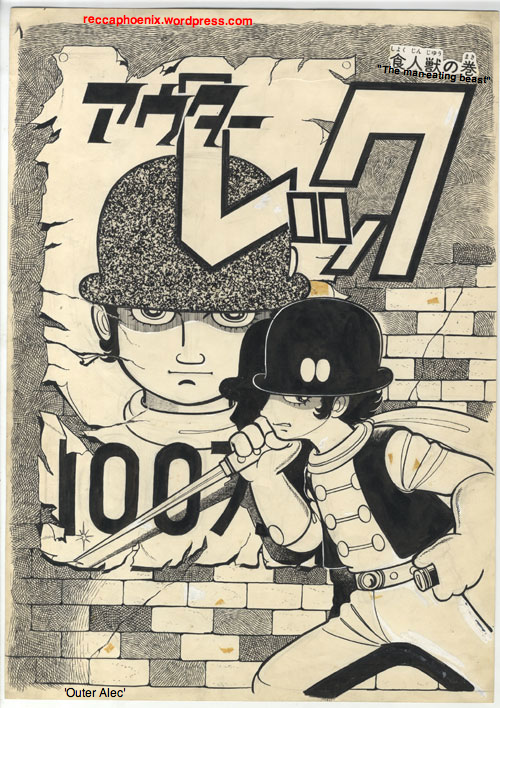 Clockwork Orange' manga: “Outer Alec” (アウターレック） | Recca's Blog